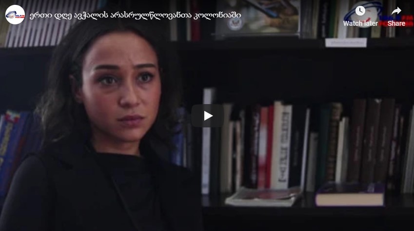 ერთი დღე ავჭალის არასრულწლოვანთა კოლონიაში
