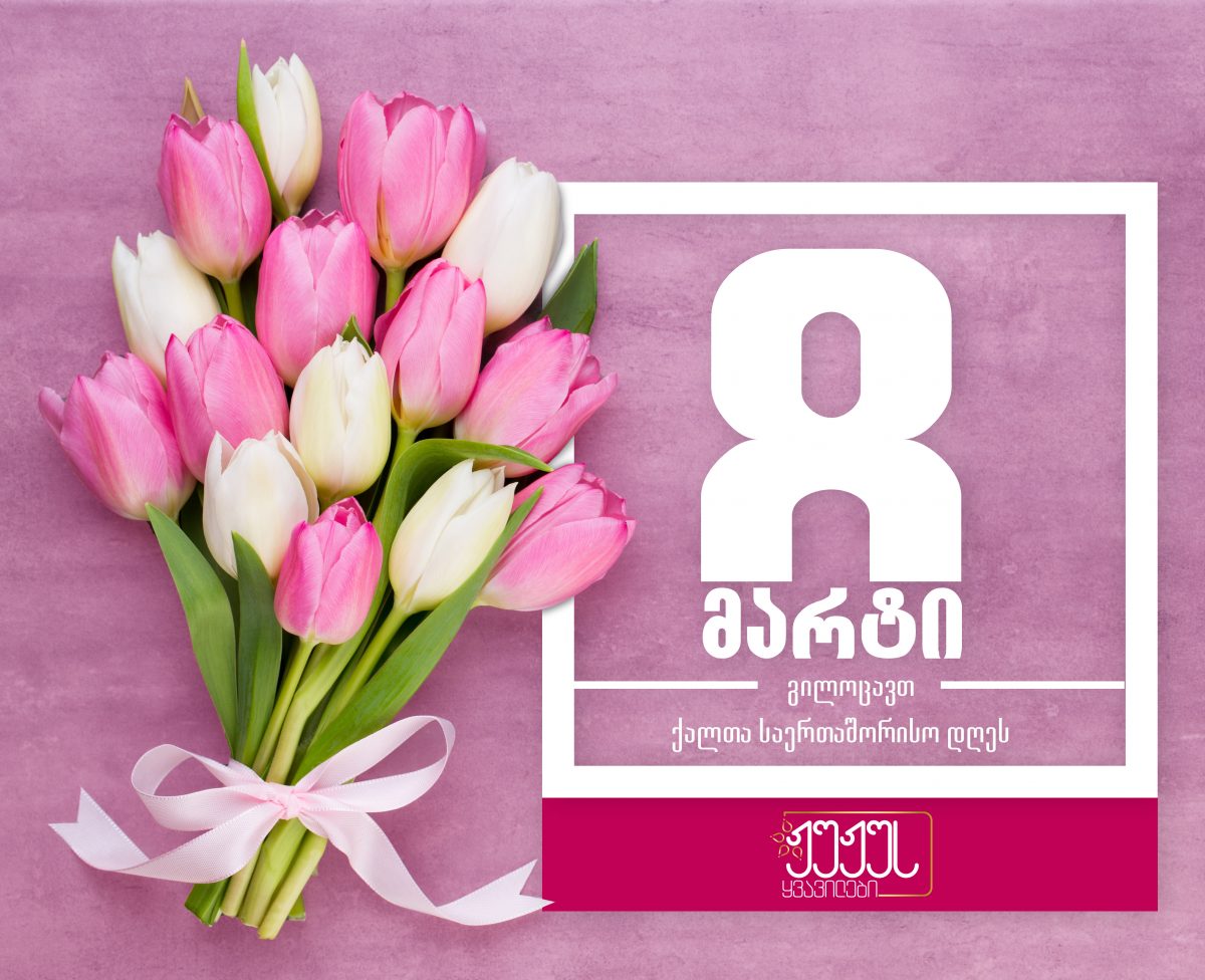 8 მარტი