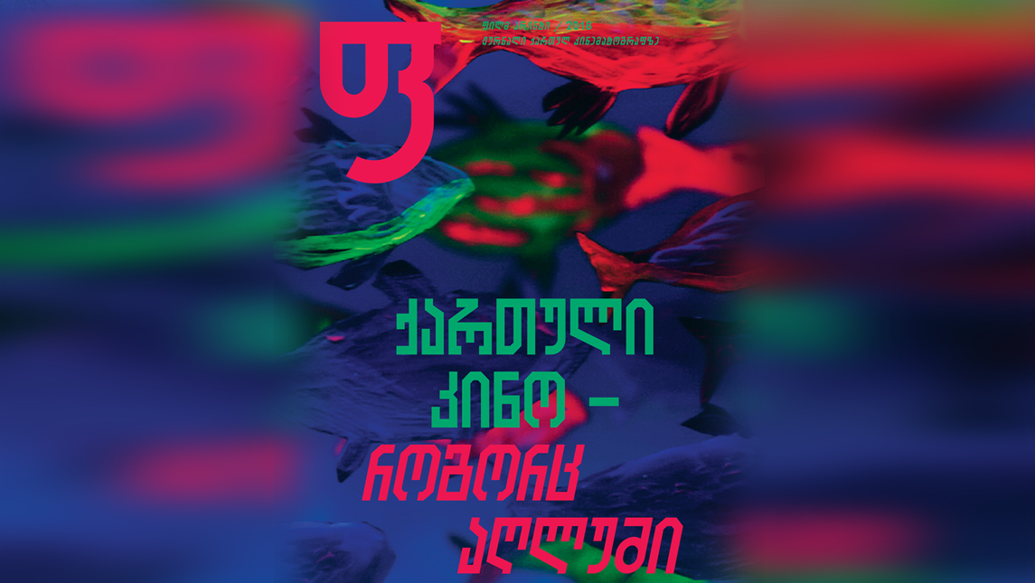 qartuli-kino-rogorc-aglumi