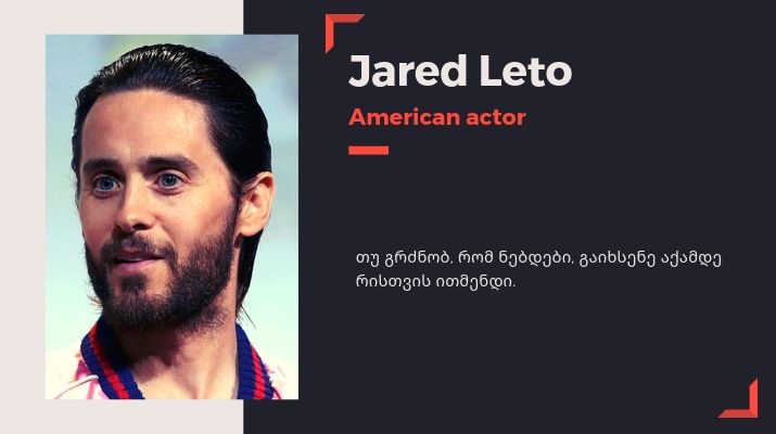Jared Leto-fortuna.ge