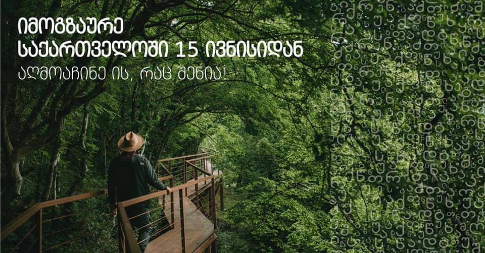 „აღმოაჩინე ის, რაც შენია“ – 15 ივნისიდან საქართველოში შიდა ტურიზმი იხსნება
