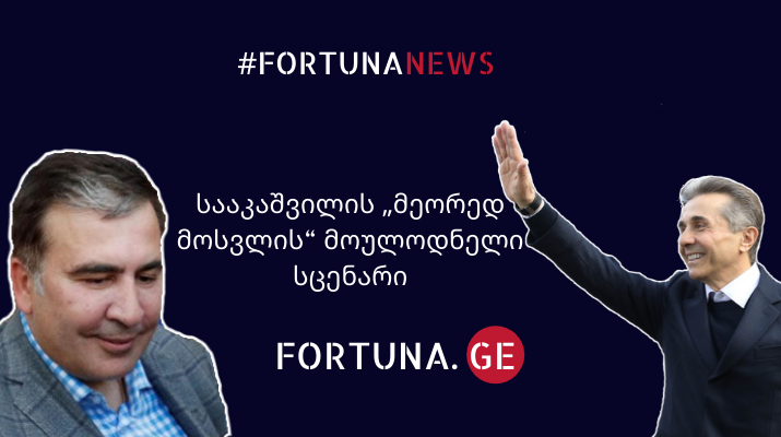 fortuna.ge-ახალი ამბები