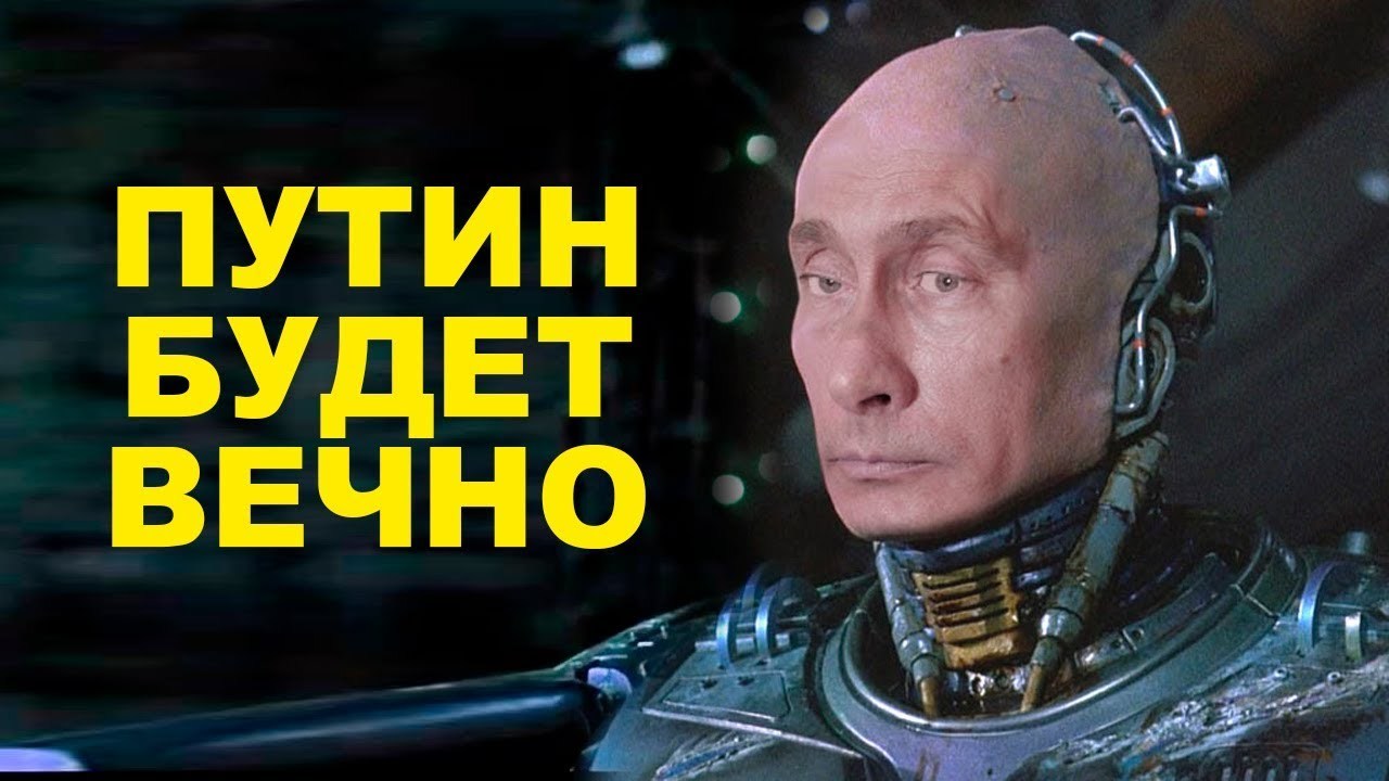 Путин-киборг