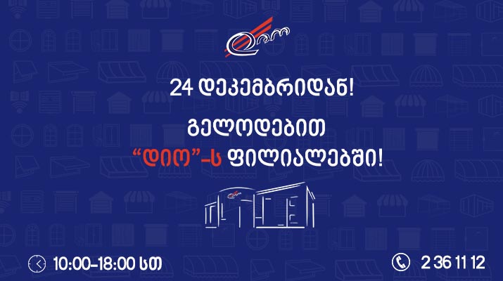„დიო“-ს ხუთივე ფილიალის შოურუმი კვლავ სიამოვნებით გიმასპინძლებთ