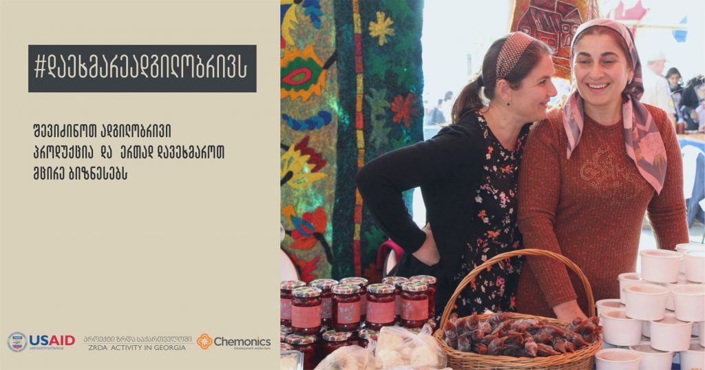 #დაეხმარეადგილობრივს – ქვეყანაში მცირე მეწარმეების მხარდასაჭერი კამპანია დაიწყო