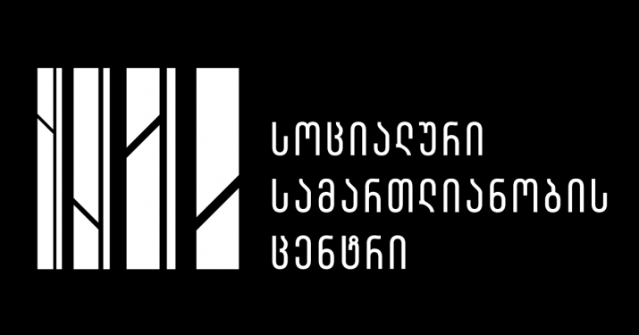 სოციალური სამართლიანობის ცენტრი