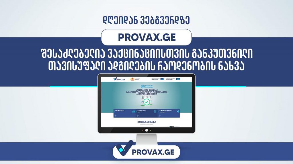 დღეიდან Provax.ge-ზე ვაქცინაციისთვის განკუთვნილი თავისუფალი ადგილების რაოდენობის ნახვაა შესაძლებელი