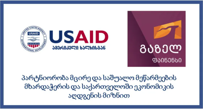 USAID და Gazelle Finance მცირე და საშუალო მეწარმეების დასახმარებლად ახალ პროგრამას იწყებენ