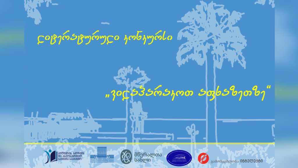 ლიტერატურული კონკურსის „ვილაპარაკოთ აფხაზეთზე “ ფინალისტები ცნობილია!