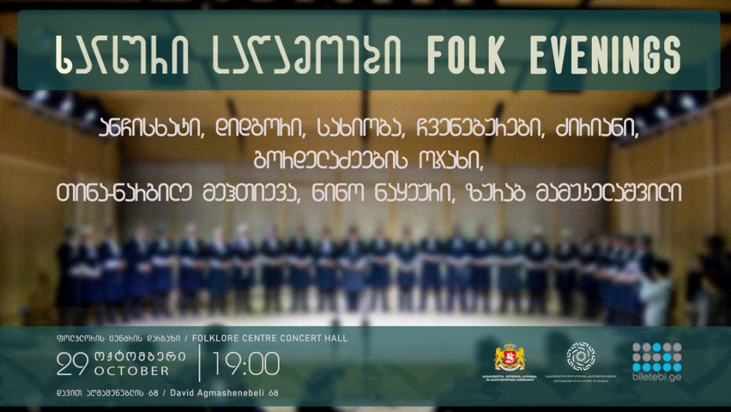 29 ოქტომბერს ფოლკლორის ცენტრში „ხალხური საღამოების“ დასკვნითი საღამო გაიმართება