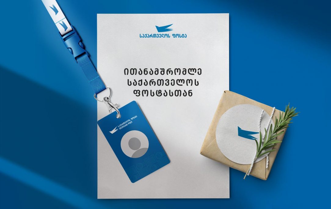 ითანამშრომლე საქართველოს ფოსტასთან