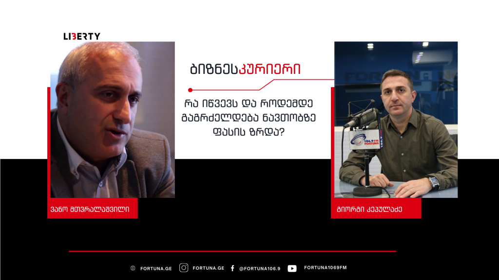 თუ აქციზის გადასახადი განახევრდება, 1 ლიტრი ბენზინი 25 თეთრით გაიაფდება – რა იწვევს და როდემდე გაგრძელდება ნავთობზე ფასის ზრდა? / „ბიზნესკურიერის“ პოდკასტი