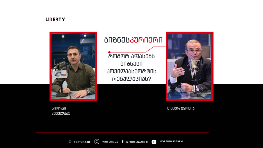 „როცა ადამიანის ჯანმრთელობასა და სიცოცხლეზეა საუბარი, ბიზნესის მოგება მე-10 რიგში უნდა გადავიდეს“ – თემურ ჭყონია / „ბიზნესკურიერის“ პოდკასტი