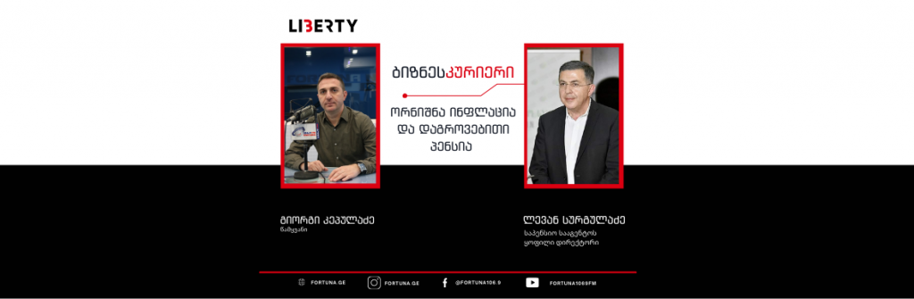ორნიშნა ინფლაცია და დაგროვებითი პენსია  – რა რისკები იქმნება და დგება თუ არა კითხვის ნიშნის ქვეშ დაგეგმილი სარგებლის მიღება? / “ბიზნესკურიერის” პოდკასტი