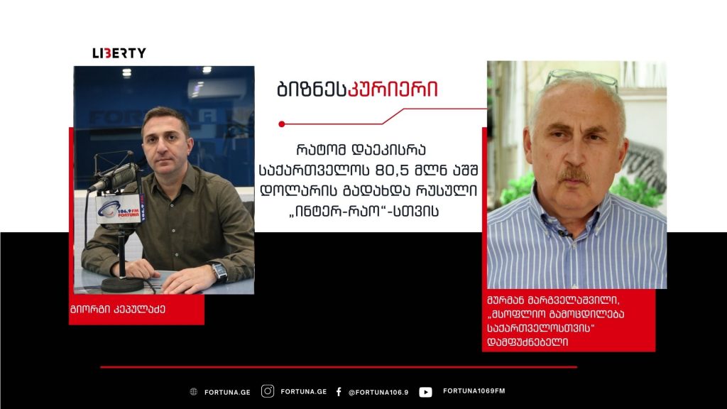 როდესაც ასეთ ხელშეკრულებებს ვაწერთ ხელს, ჩვენ, ამით ფაქტობრივად, იარაღს ვქმნით ჩვენ წინააღმდეგ – რატომ წააგო საქართველომ „ინტერ-რაოსთან“ / “ბიზნესკურიერის” პოდკასტი