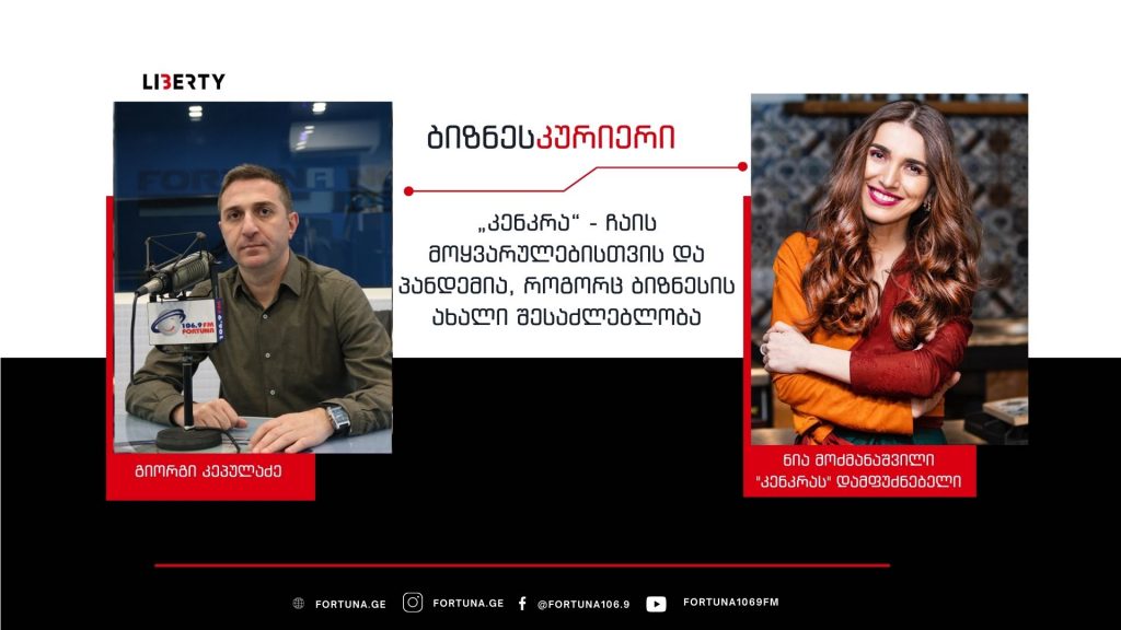 „კენკრა“ ჩაის მოყვარულებისთვის – “ბიზნესი ორი „ბოქსით“ დავიწყეთ და დღეს, ათობით კორპორატიული შეკვეთა გვაქვს” / “ბიზნესკურიერის” პოდკასტი