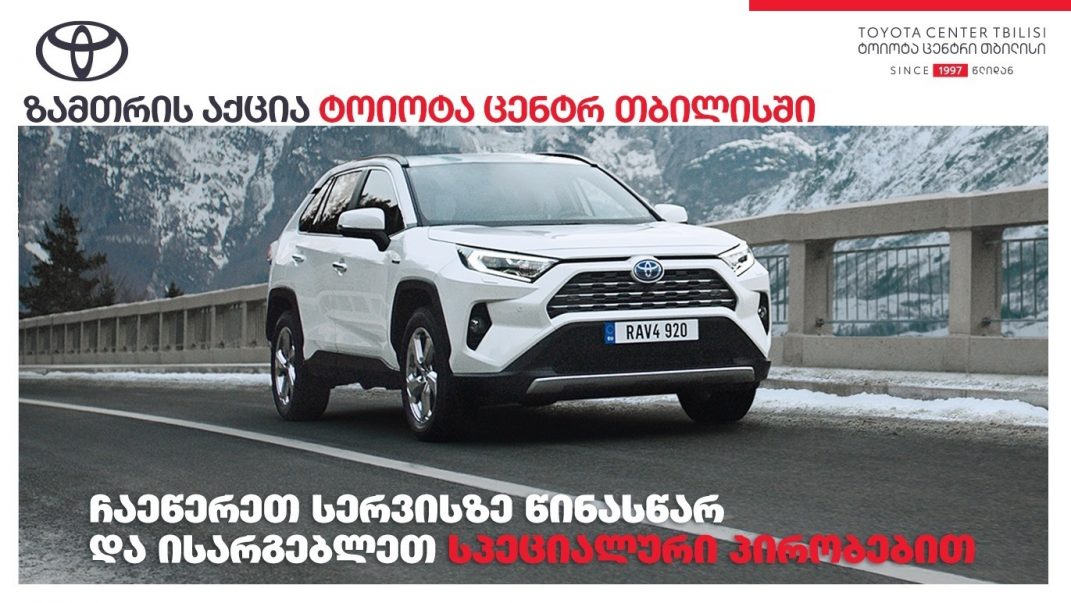 01.12.2021-ზამთრის აქცია-1