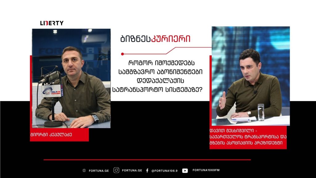 გაძვირდება თუ არა რეალურად საზოგადოებრივი  ტრანსპორტი და როგორ იმოქმედებს ახალი გადახდის სისტემა მოქალაქეებზე /„ბიზნესკურიერის“ პოდკასტი