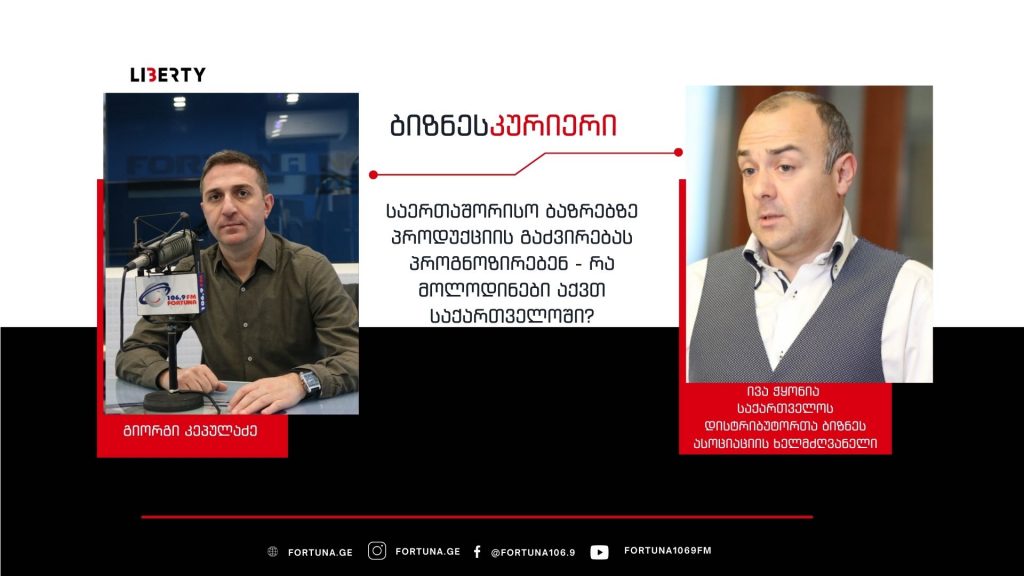“რეალობას, რომელშიც ვართ, ყველა თავის ჯიბეზე გრძნობს” – კიდევ გაძვირდება თუ არა პროდუქცია, რა მოლოდინი აქვთ საქართველოში / “ბიზნესკურიერის” პოდკასტი
