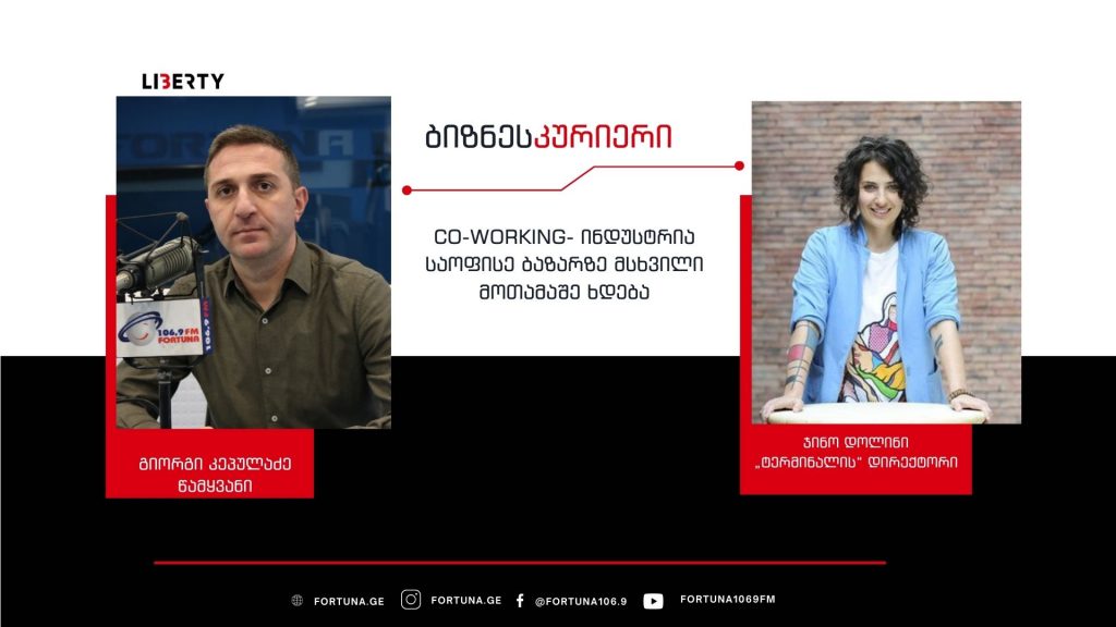 CoWorking ინდუსტრია 2019 წლის ნიშნულს უბრუნდება – “ტერმინალი” ევროპის ბაზარზე გასვლას გეგმავს / “ბიზნესკურიერის” პოდკასტი