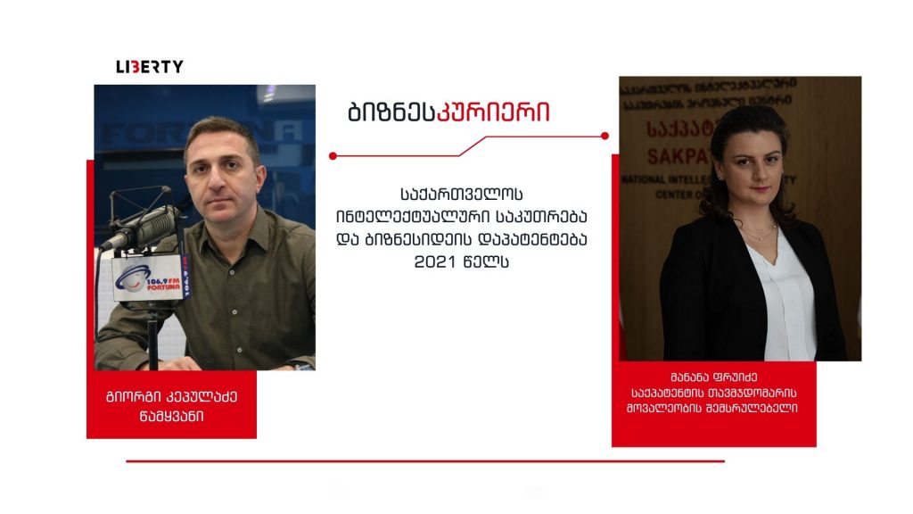 2021 წელს ტენდენცია გაუმჯობესდა და საქპატენტში უცხოური განაცხადები 9%-ით, ხოლო ადგილობრივი განაცხადები 10%-ით არის გაზრდილი / “ბიზნესკურიერის” პოდკასტი