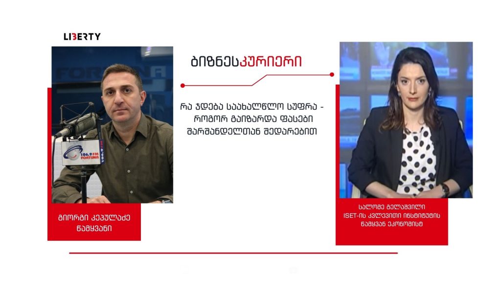 საახალწლო სუფრა ყველაზე იაფი კახეთშია – ყველაზე ძვირი კი რაჭა-ლეჩხუმსა და ქვემო სვანეთში / “ბიზნესკურიერის” პოდკასტი