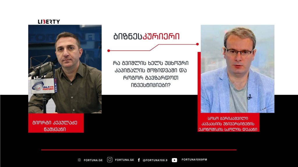 რა უნდა გააკეთოს მთავრობამ ინვესტიციების გაზრდისთვის – ყველაფერი პერსონალებს მიღმა უნდა გადაწყდეს / “ბიზნესკურიერის” პოდკასტი