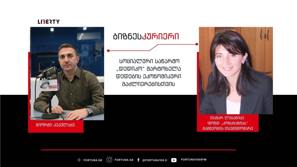 სოციალური საწარმო „დედიკო“ მარტოხელა დედებს ასაქმებს და წარმოების გაფართოებას გეგმავს / “ბიზნესკურიერის” პოდკასტი