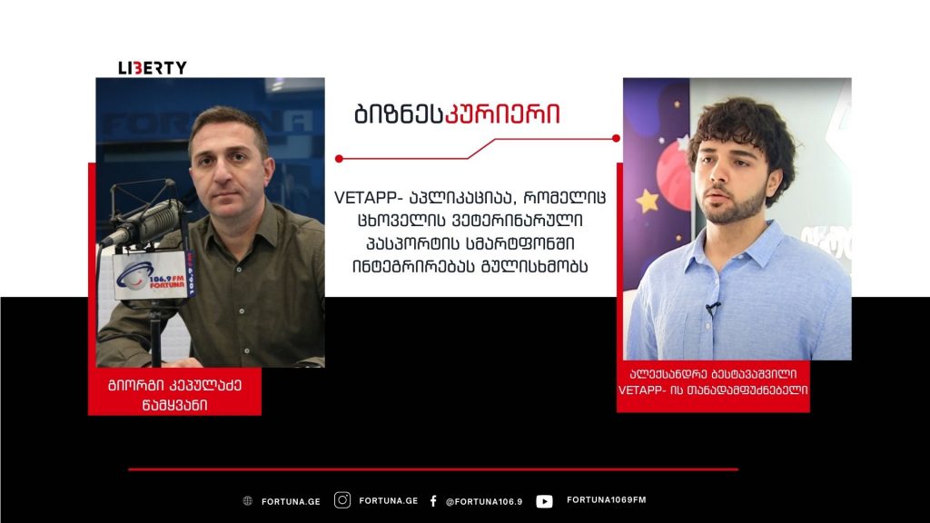 მსოფლიოში ინოვაციური  ქართული აპლიკაცია “Vetapp” 1 თვეში შინაური ცხოველების მეპატრონეებისთვის ხელმისაწვდომი გახდება / “ბიზნესკურიერის” პოდკასტი