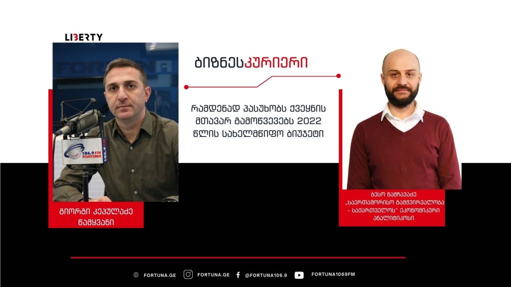 საქართველოს ისტორიაში ყველაზე მაღალი ბიუჯეტი აქვს – რა პრობლემები და რისკებია მთავრობის გადაწყვეტილებაში / “ბიზნესკურიერის” პოდკასტი