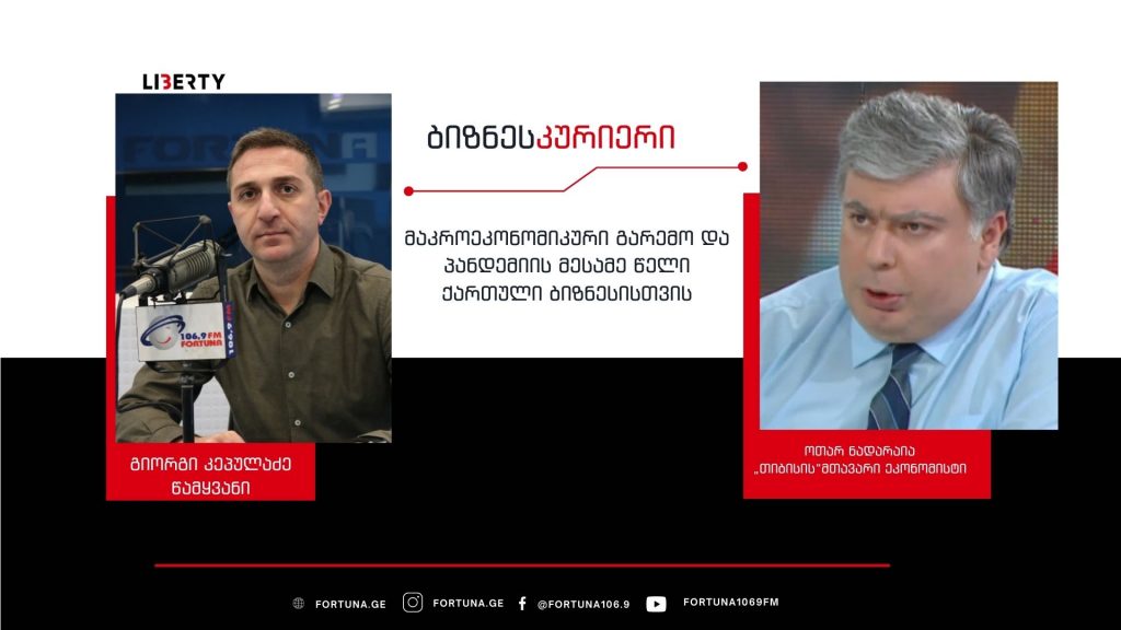 თუ დამატებითი შოკი არ გვექნება, ინფლაცია შემცირდება –  2022 წელს, ცალსახად შეგვიძლია ვთქვათ, რომ ზრდის ძირითადი მაჩვენებელი უკვე ტურიზმი იქნება / “ბიზნესკურიერის” პოდკასტი