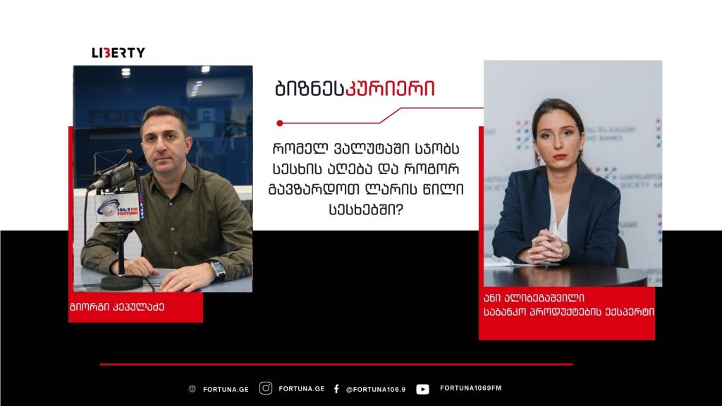 უცხოურ ვალუტაში იპოთეკური სესხის მაქსიმალური ვადა 15 წლიდან 10 წლამდე შემცირდა – რა რისკებს და გამოწვევებს ქმნის ახალი რეგულაცია / ”ბიზნესკურიერის“ პოდკასტი