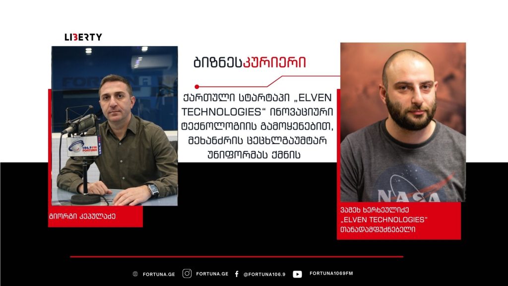ქართული სტარტაპი „Elven Technologies” მეხანძრეებისთვის შექმნილი ინოვაციური, ცეცხლგამძლე უნიფორმების რეალიზაციას ამერიკულ ბაზარზე გეგმავს  / ”ბიზნესკურიერის“ პოდკასტი
