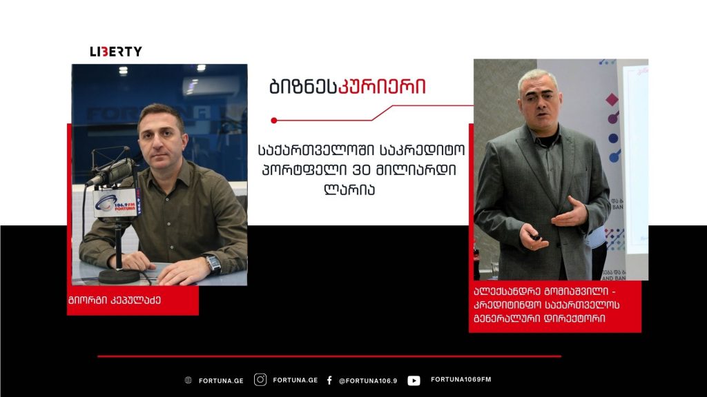 საქართველოში სესხი 1.85 მილიონამდე მოქალაქეს აქვს – 350 ათასამდე მსესხებლი ე.წ. შავ სიაშია  / ”ბიზნესკურიერის“ პოდკასტი