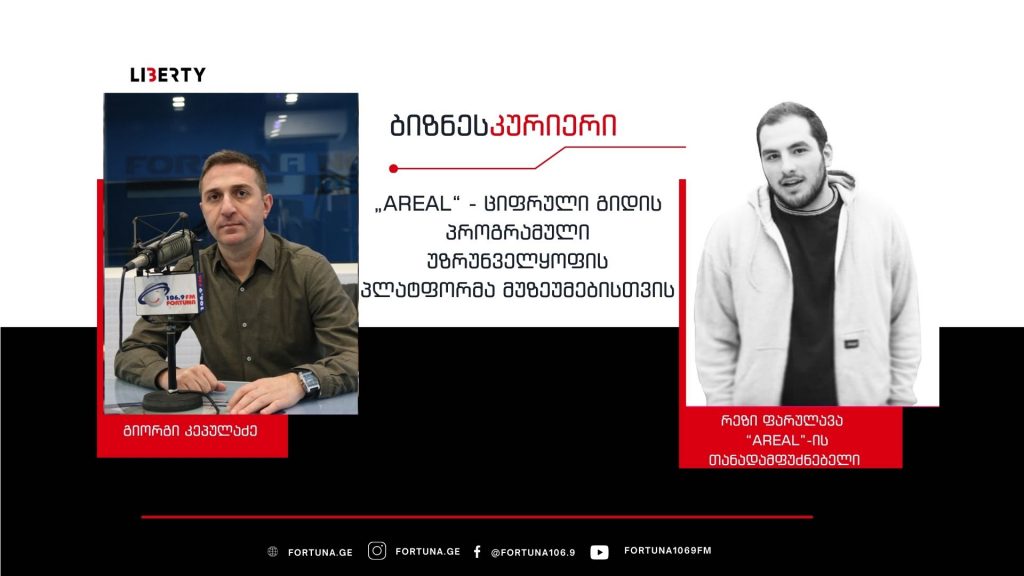 „Areal“ – ქართული აუდიოგიდის „სტარტაპი“ ევროპისა და აზიის ბაზარზე გასვლას გეგმავს / “ბიზნესკურიერის“ პოდკასტი