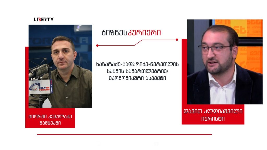 ყველა დაპირება, რომ ქვეყნის ეკონომიკა განვითარდება და მეტი ინვესტიცია იქნება მოზიდული, ჩანასახშივე მცდარია –  ამ სასამართლოს პირობებში, შეუძლებელია გაჩნდეს ახალი ბიზნესინტერესები/ “ბიზნესკურიერის” პოდკასტი