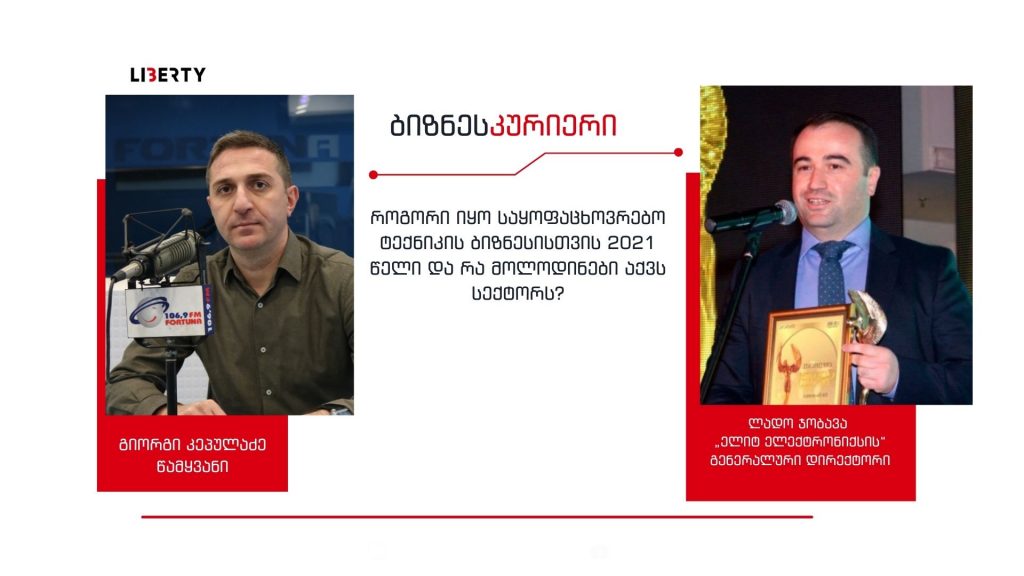 „კომპანიისთვის ყველაზე კარგი წელი იყო, ისტორიულად ყველაზე მაღალი გაყიდვები გვქონდა” – „ელიტ ელექტრონიქსი“ 2022 წელს ტრანსფორმაციას გეგმავს / “ბიზნესკურიერის” პოდკასტი
