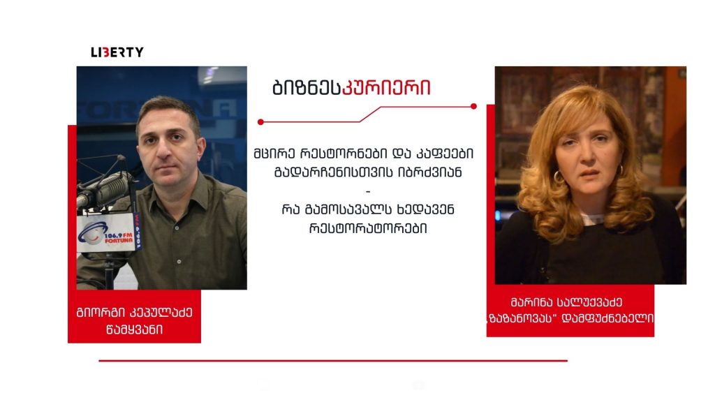 სექტორისთვის ყველაზე დიდი პრობლემაა პანდემია და ის პანიკა, რომელიც საზოგადოებაშია დათესილი – ბევრი გაკოტრდა, სახლში დაჯდა და შიმშილის ზღვარზეა / “ბიზნესკურიერის” პოდკასტი