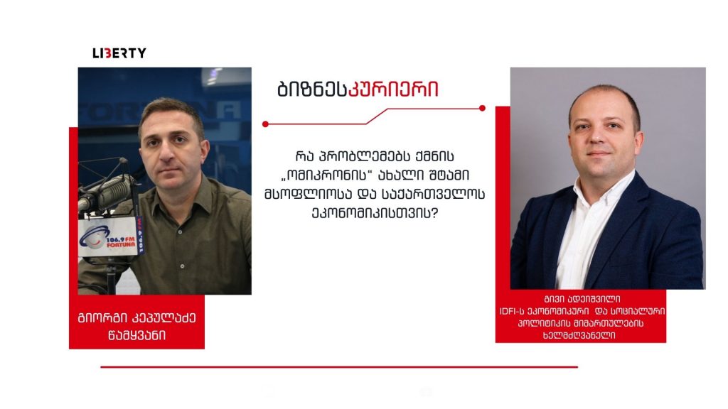 “ომიკრონის” სწრაფი გავრცელება ამცირებს სამუშაო ძალას, რაც ეკონომიკის მიმართულებით ბევრ შეფერხებას შექმნის / “ბიზნესკურიერის” პოდკასტი