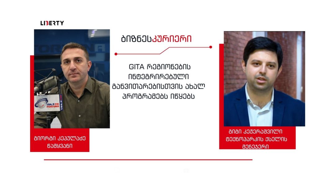„გვინდა, გაიზარდოს სამეწარმეო კულტურა“ – 4 რეგიონში ბიზნესის დასაწყებად GITA ახალ საგრანტო პროგრამას აცხადებს / “ბიზნესკურიერის” პოდკასტი