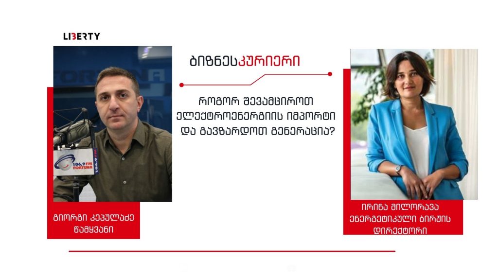 ჩვენ არ ვართ ევროპის ფიზიკური ნაწილი და ჩვენ არ გვყავს ისეთი მეზობლები, ( პირველ რიგში რუსეთი), რომ მშვიდად დავრჩეთ იმპორტირებულ ელექტროენერგიაზე დამოკიდებულნი / “ბიზნესკურიერის” პოდკასტი