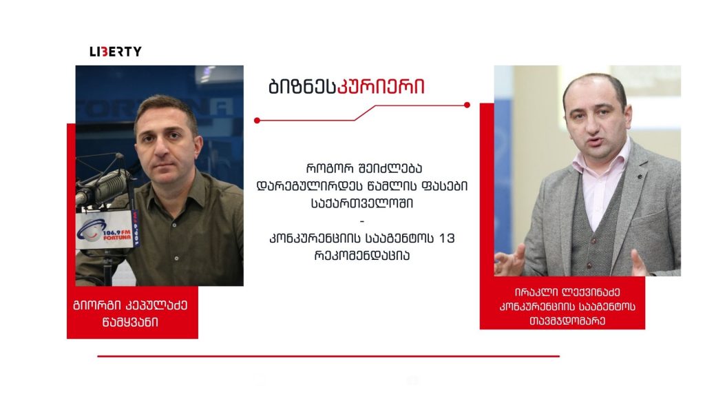 ფარმაციის ბაზარზე ადგილი აქვს გარკვეულ გარიგებებს იმპორტიორსა და რეცეპტების გამომწერებს შორის – „ფასების რეგულირება უნდა გახდეს მკაცრი, ცხადი და გამჭვირვალე“  / “ბიზნესკურიერის” პოდკასტი