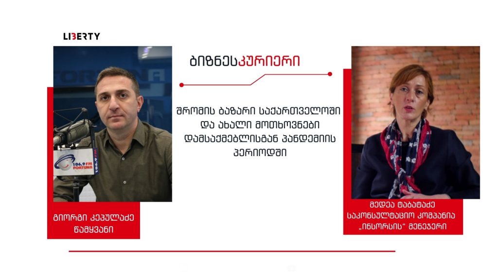 „მუდმივად კვალიფიკაციური თანამშრომლის დეფიციტზე საუბარი უკვე ტრადიციად გვექცა – პანდემიამ მთელი მსოფლიო გააზარმაცა“ / “ბიზნესკურიერის” პოდკასტი