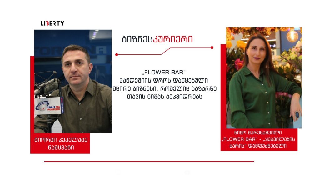 „შევძელით, რომ პანდემია, როგორც შესაძლებლობა ისე მიგვეღო – ახალი სტარტაპი “Flower Bar” ყვავილების ბაზარზე მულტი-კონცეპტუალური სერვისით გამოჩნდა / “ბიზნესკურიერის” პოდკასტი