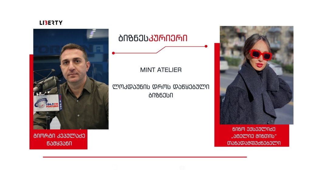 „საქართველოში იმის ფუფუნება ნამდვილად არ გვაქვს, რომ სამოსის ხარისხი დაბალი იყოს“/ “ბიზნესკურიერის” პოდკასტი