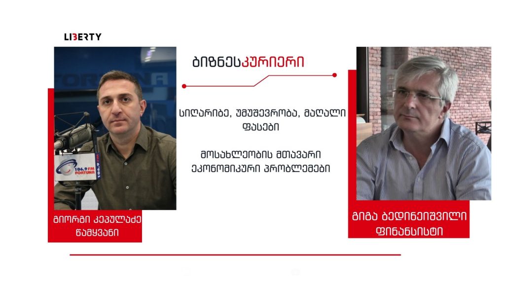როცა ეკონომიკა იზრდება, ამას “კანზე ვგრძნობთ”… პოლიტიკოსებმა იმდენჯერ მოგვატყუეს, რომ კარგი „სიცრუის დეტექტორი“ განგვივითარდა / “ბიზნესკურიერის” პოდკასტი