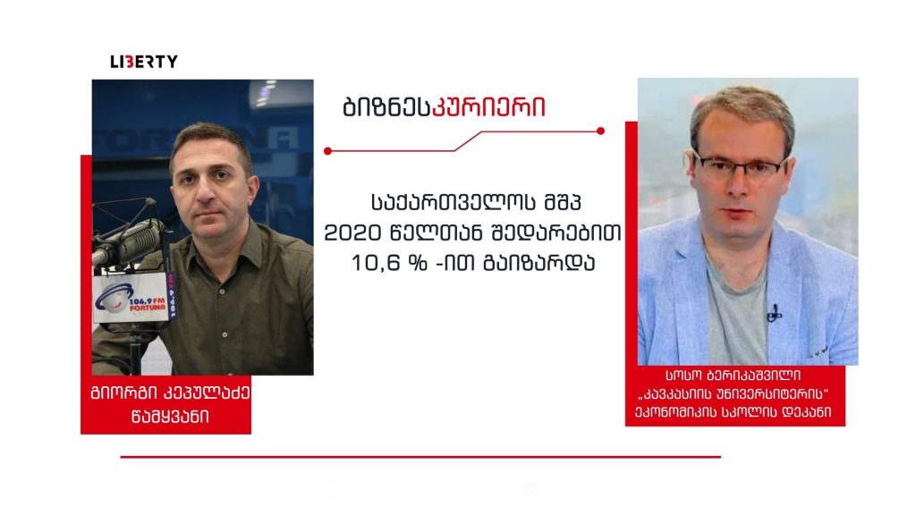 „ზოგიერთ პროდუქციაზე ორჯერ გაიზარდა ფასი ბოლო 1 წლის განმავლობაში და მოსახლეობისთვის, სადღაც ფურცელზე დაწერილი 10%-ზე მეტი ეკონომიკურ ზრდა, ვერ იქნება ვერანაირი შეღავათი“  / “ბიზნესკურიერის” პოდკასტი