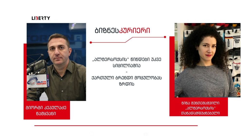 „ალტერსოქსი“ 10-ზე მეტ ქვეყანაში გადის ექსპორტზე – ქართული წინდები, ასევე, წარმატებით იყიდება ამერიკულ, გერმანულ და ფრანგულ ამაზონზე / “ბიზნესკურიერის” პოდკასტი