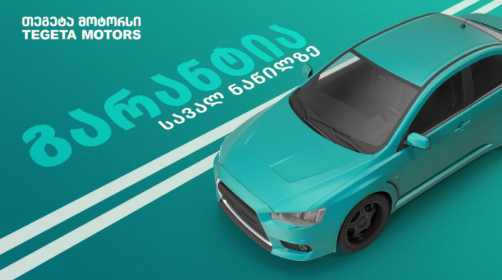 შეცვალე სავალი ნაწილები უსასრულო გარანტიით – თეგეტას უპრეცედენტო შეთავაზება