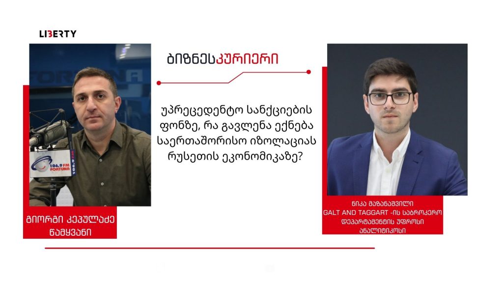 „რუსულ საფონდო ბაზარს და რუბლს შავი ორშაბათი გაუთენდა… რუსეთისთვის დაწესებული სანქციები საქართველოსთვისაც მტკივნეული იქნება“/ “ბიზნესკურიერის” პოდკასტი